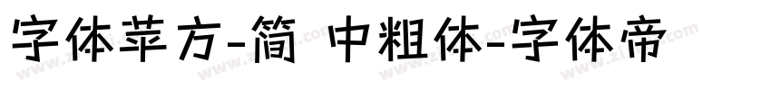 字体苹方-简 中粗体字体转换
